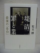 堤清二 罪と業 最後の「告白」 ★ 大宅壮一ノンフィクション賞受賞 堤家崩壊の歴史 堤家の人たちの物語であり悲しい怨念と執着と愛の物語◎_画像1