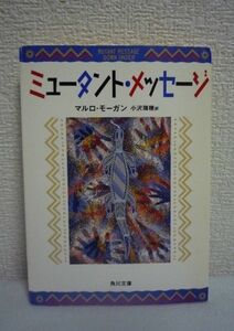 ミュータント・メッセージ ★ マルロモーガン 小沢瑞穂 ◆ 本来の地球と人類の姿 灼熱の大地で体験する目をみはるような出来事の数々