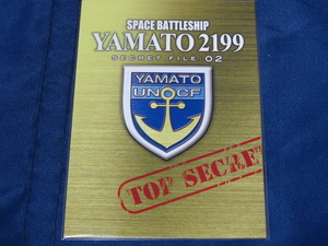 【新品】宇宙戦艦ヤマト２１９９ 星巡る方舟 映画入場者特典 SECRET FILE ：０２　送料無料