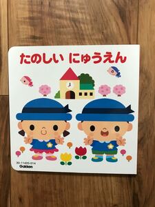 たのしい にゅうえん