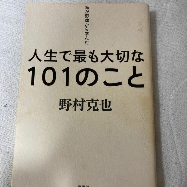 私が野球から学んだ人生で最も大切な１０１のこと／野村克也 【著】