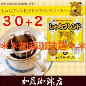 安心の箱入り匿名配送♪加藤珈琲店 ドリップバッグ しゃちブレンド 30袋