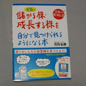本当に儲かる株成長する株を自分で見つけられるようになる本 アスカビジネス/竹内弘樹 【著】