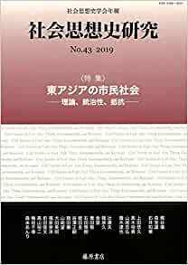 〔社会思想史学会年報〕 社会思想史研究 no.43