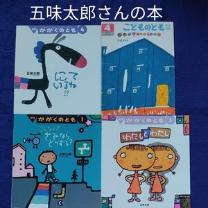 かがくのとも こどものとも 五味太郎さんのセット 福音館書店