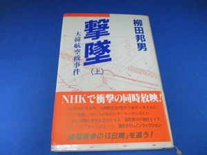 撃墜―大韓航空機事件 (上) 単行本 1984/3/1 柳田 邦男 (著)