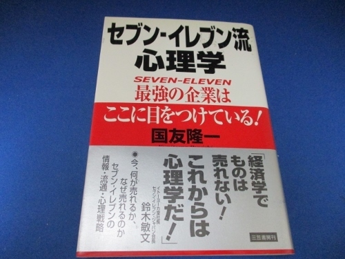 セブン‐イレブン流心理学 単行本 1999/7/1 国友 隆一 (著)