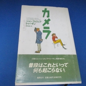 カメラ 単行本 1992/1/6 J・P・トゥーサン (著), 野崎 歓