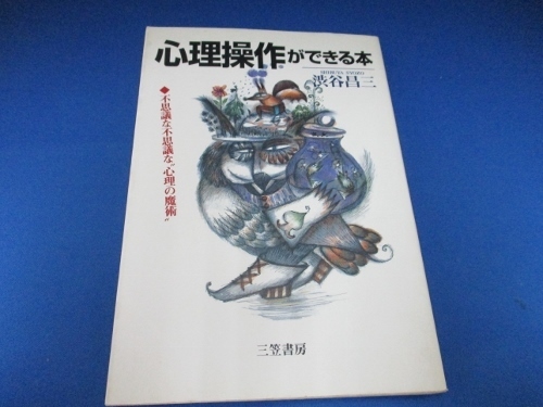 心理操作ができる本―不思議な不思議な“心理の魔術” 単行本 1996/9/1 渋谷 昌三 (著)