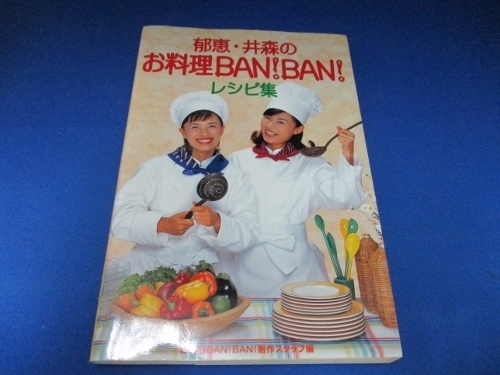 郁恵・井森のお料理BAN!BAN!レシピ集 単行本 1996/7/1