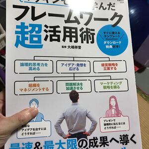 マッキンゼーで学んだフレームワーク超活用術 最速&最大限の成果へ導く実践的なビジネスツール/大嶋祥誉