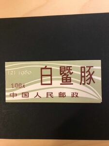 中国切手帳 T57 揚子江カワイルカ　1980年