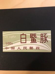 中国切手帳 T57 揚子江カワイルカ 1980年