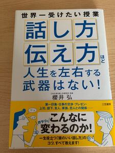 話し方伝え方ほど人生を左右する武器はない!