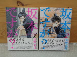 お引き取りOK！　坂本ですが？　KADOKAWA　佐野菜見　1巻～2巻（計2巻） 中古