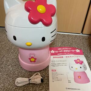 ハローキティおもちメーカー