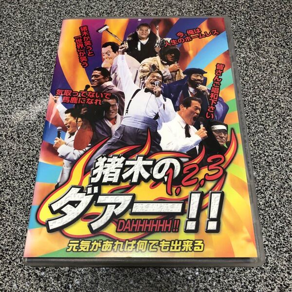 猪木の1.2.3ダアー! 中古DVD 元気があれば何でも出来る