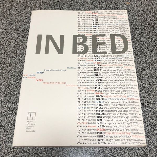 IN BED 図録 豊田市美術館