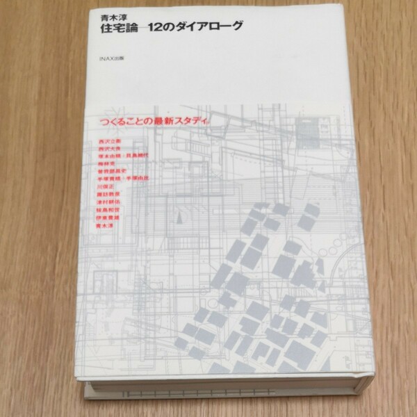 青木淳　住宅論 - 12のダイアローグ