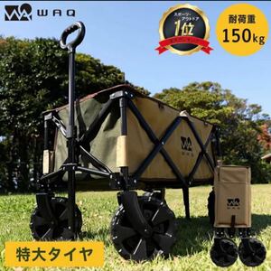 WAQ ワック◎アウトドアワゴン キャリー 大型タイヤ