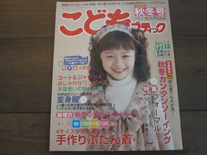 こどもブティック　2005 秋冬号　未使用型紙付き　七五三　ドレス　お祝い　コート