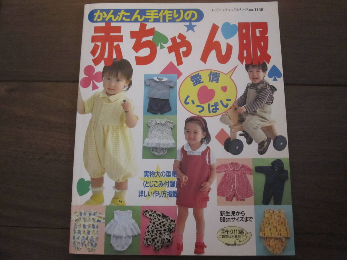 オンライン限定商品 セール 秋冬 赤ちゃん服 0 3歳 手作り赤ちゃん服 作り方本 おまけ型紙付き 8a6ad6e8 東京通販サイト Www Cfscr Com