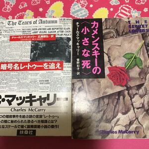 即決 『初版』チャールズ・マッキャリー　暗号名レ・トゥーを追え　カメンスキーの〈小さな死〉　ハヤカワ文庫