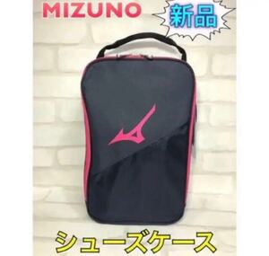 MIZUNO ミズノ シューズケース ネイビー ピンク