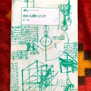 【#本#専門書】心理トリック