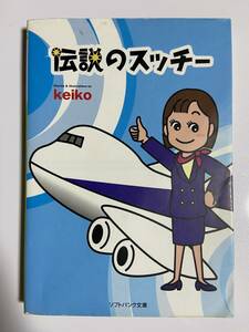 【中古品】　伝説のスッチー　keiko　著　ソフトバンク文庫　文庫 　【送料無料】