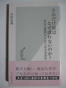 さおだけ屋はなぜ潰れないのか 身近な疑問からはじめる会計学 山田真哉 光文社新書