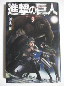 進撃の巨人　9巻　諌山創　送料180円