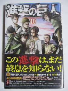 進撃の巨人　10巻　諌山創　★帯付き