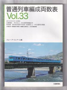 ○交通新聞社○普通列車編成両数表Vol.33〇ジェーアールアール編