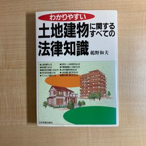 わかりやすい土地建物に関するすべての法律知識/鵜野和夫 【著】
