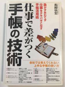 送料無料 ぱる出版発行長崎快宏著 仕事で差がつく手帳の技術 急がずあわてず仕事をテキパキこなす手帳活用術 全207ページ4ページ書込有りB4