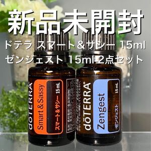 ドテラ スマート&サシー 15ml& ゼンジェスト15ml 2点セット★新品未開封★