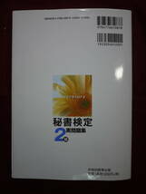 中古品　秘書検定２級実問題集　実務技能検定協会　9784776610878_画像2