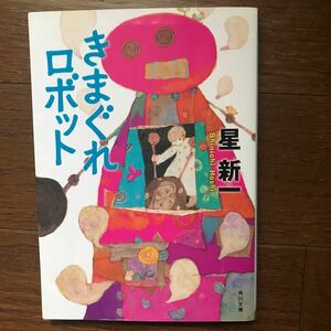 本　星新一作・『気まぐれロボット』とお好きな本一冊　二冊セット料金