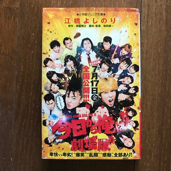 今日から俺は!! 劇場版/西森博之/福田雄一/監督江橋よしのり、他お好きな本2冊セット価格