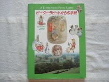 【求龍堂グラフィックス】ピーターラビットからの手紙 /吉田新一 塩野米松 / ビアトリクス・ポター 絵本 湖水地方 ポターの生い立ち、半生_画像1