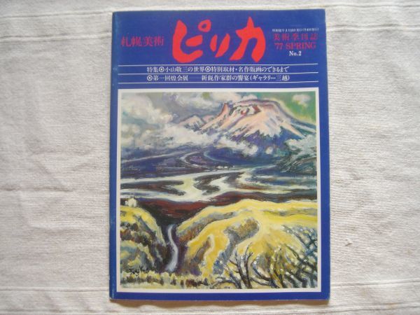 [Art Quarterly Magazine] Sapporo Art Pirika 1977 Primavera No.2 / Muromachi Art Reportaje especial: Keizo Koyama Tamako Kataoka Genzo Sarashina Pintura Hokkaido Exposición Showa, arte, entretenimiento, cuadro, Explicación, Crítica