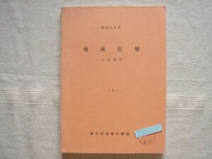 【官公庁 資料】地域医療 行政概要 １号 / 衛生部地域医療課 医務 保健予防 衛生行政 病院 官公庁 昭和
