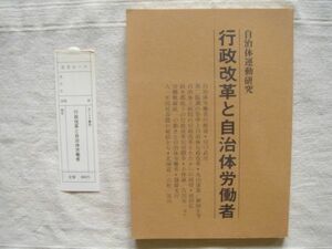 行政改革と自治体労働者　自治体運動研究 /ありえす書房 川口武彦 丸山康雄 篠藤光行 鈴木泰行 又市征治 労働運動戦線 春闘