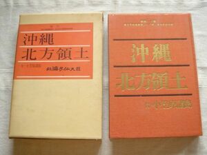 【北海道 沖縄 郷土資料】沖縄 北方領土 付・小笠原諸島 *箱あり/北海タイムス /南方同胞援護会 復帰期成同盟 返還 領土問題 北海道: