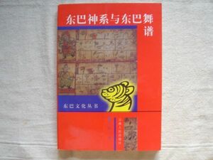 (洋書・中文) 東巴神系与東巴舞譜 東巴文化叢書/雲南人民出版 戈阿干 /トンパ ナシ族 納西 少数民族 象形文字 文化 言語 チベット 中国