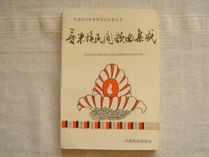 (洋書・中文) 普米族民間歌曲集成 /雲南民族出版 /数字譜 文字譜 少数民族 民謡 芸術 文化 歌集 チベット ビルマ 麗江 中国