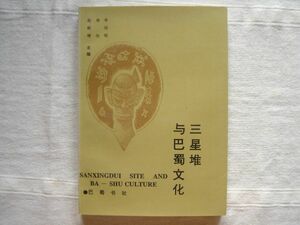 (洋書・中文) 三星堆与巴蜀文化 /巴蜀書社 李紹明 林向 趙殿増主 /四川 はしょく チベット 古代文明 文化 考古学 長江 遺跡 中国