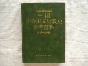 【中文】当代中国財政編集部　中国社会主義財政史　参考資料1949-1985／中国財政経済出版社／中華人民資料／中国語書籍・