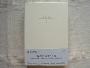 【単行本】辻邦生全集 4　背教者ユリアヌス　小説4 /箱・帯あり/ ローマ 皇帝 フラウィウス クラウディウス ユリアヌス 歴史文学・